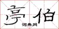 范连陞亭伯隶书怎么写