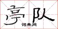 范连陞亭队隶书怎么写