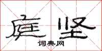 范连陞庭坚隶书怎么写