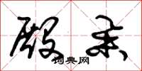 朱锡荣殿举草书怎么写