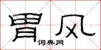 范连陞胃风隶书怎么写