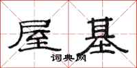 范连陞屋基隶书怎么写