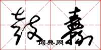 朱锡荣鼓纛草书怎么写