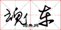 朱锡荣魂车草书怎么写