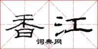 范连陞香江隶书怎么写