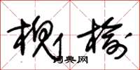 朱锡荣槐榆草书怎么写
