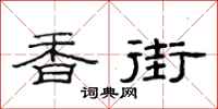范连陞香街隶书怎么写