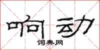 范连陞响动隶书怎么写