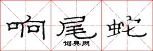 范连陞响尾蛇隶书怎么写