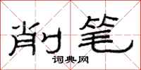 范连陞削笔隶书怎么写