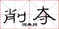 范连陞削夺隶书怎么写