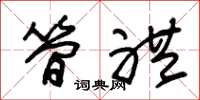 朱锡荣简礼草书怎么写