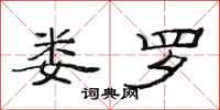 范连陞娄罗隶书怎么写
