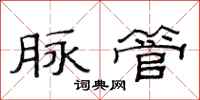 范连陞脉管隶书怎么写
