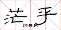 范连陞茫乎隶书怎么写