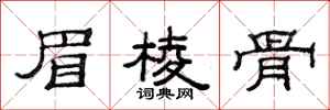 范连陞眉棱骨隶书怎么写