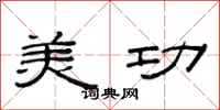 范连陞美功隶书怎么写
