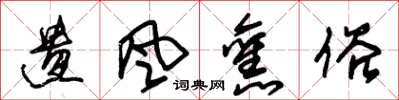 朱锡荣遗风旧俗草书怎么写