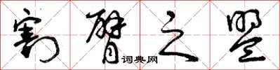 曾庆福割臂之盟草书怎么写