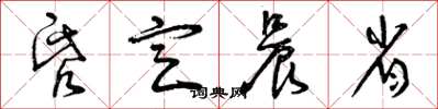 曾庆福昏定晨省草书怎么写