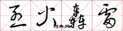 曾庆福烈火轰雷草书怎么写