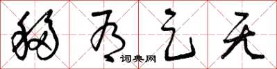 曾庆福移有足无草书怎么写