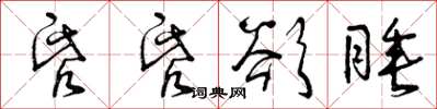 曾庆福昏昏欲睡草书怎么写