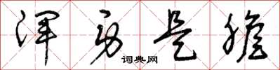 曾庆福浑身是胆草书怎么写