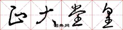 曾庆福正大堂皇草书怎么写