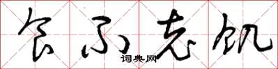 曾庆福食不充饥草书怎么写