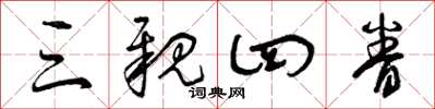 曾庆福三亲四眷草书怎么写