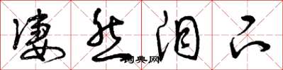 曾庆福凄然泪下草书怎么写