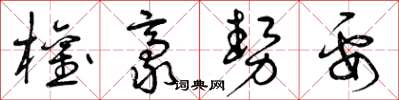 曾庆福权豪势要草书怎么写