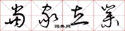 曾庆福当家立业草书怎么写