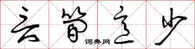 曾庆福言简意少草书怎么写