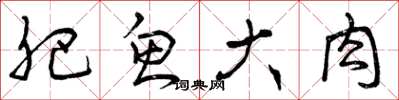 曾庆福肥鱼大肉草书怎么写