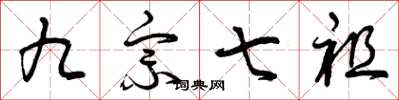 曾庆福九宗七祖草书怎么写