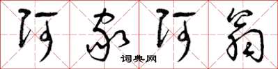 曾庆福阿家阿翁草书怎么写