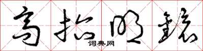 曾庆福高抬明镜草书怎么写