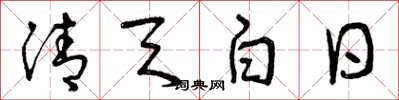 曾庆福清天白日草书怎么写