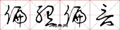 曾庆福偏听偏言草书怎么写