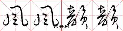 曾庆福风风韵韵草书怎么写