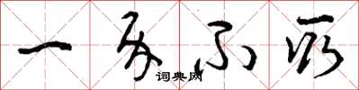 曾庆福一介不取草书怎么写