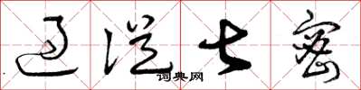曾庆福过从甚密草书怎么写
