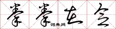 曾庆福拳拳在念草书怎么写