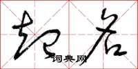 曾庆福起名草书怎么写