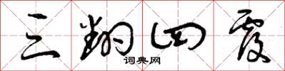 曾庆福三翻四覆草书怎么写