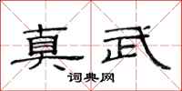 范连陞真武隶书怎么写