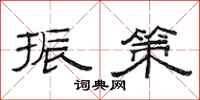 范连陞振策隶书怎么写