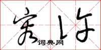 曾庆福容许草书怎么写